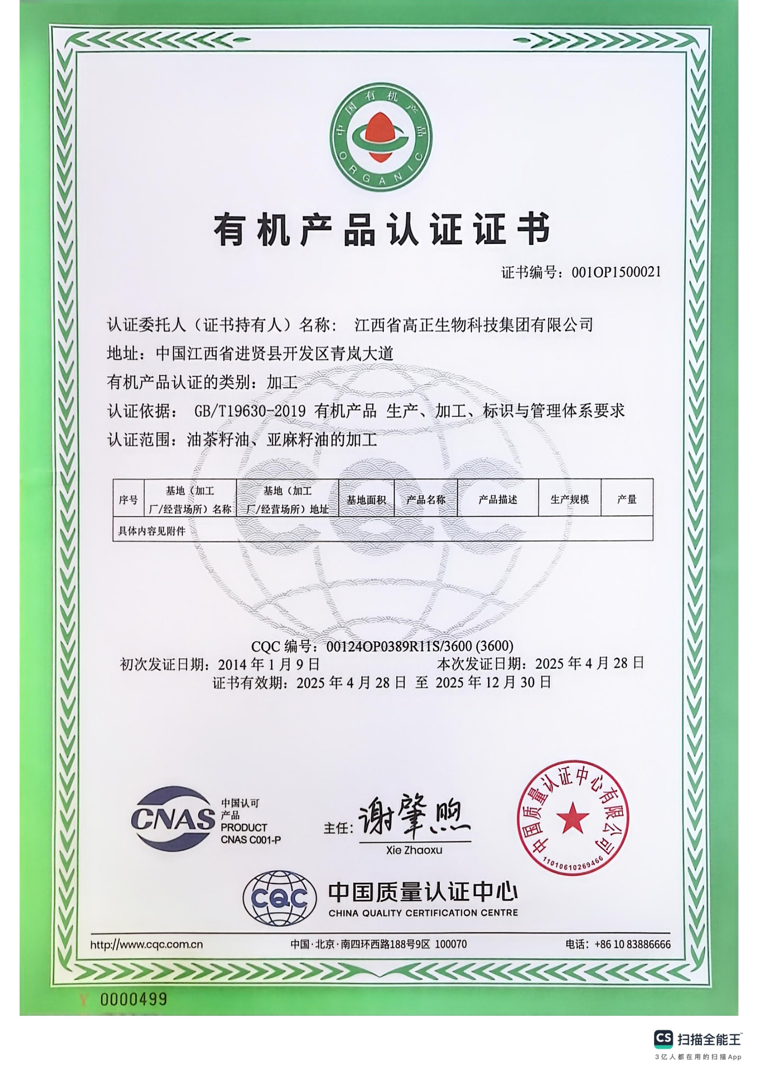 2025年國內(nèi)有機產(chǎn)品認(rèn)證證書（油茶籽、亞麻籽加工）